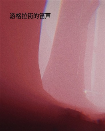游格拉街的笛声