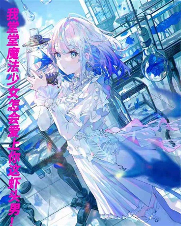 本魔法少女怎会只能用零食战斗！