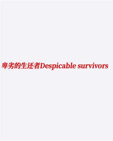 卑劣的生还者survivors