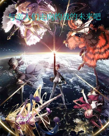 与朋友们走向约战的未来吧