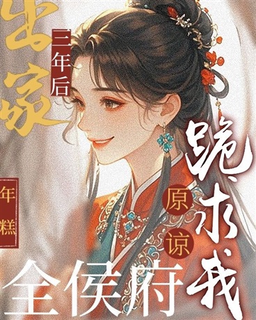 出家三年后，全侯府跪求我原谅