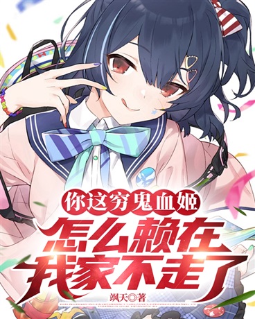 你这穷鬼血姬怎么赖在我家不走了
