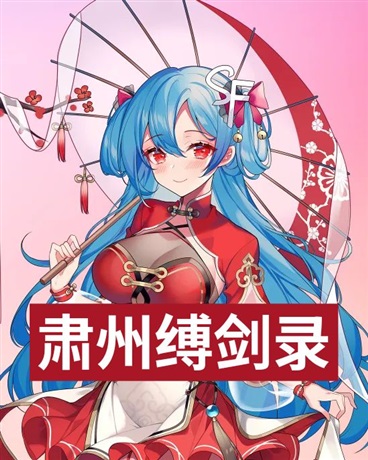 肃州缚剑录:上岸海王的冲师逆徒