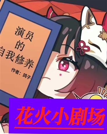 花火小剧场