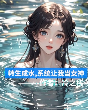 转生成水，系统让我当女神