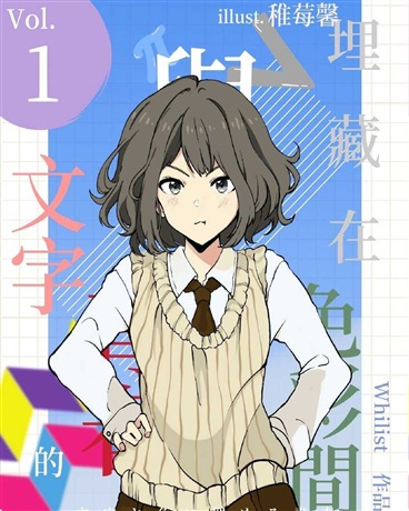 埋藏在文字与色彩间的青春