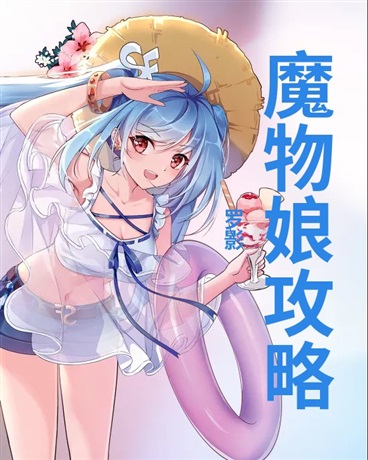 魔武娘攻略