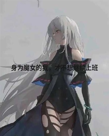 身为魔女的我，才不想继续上班