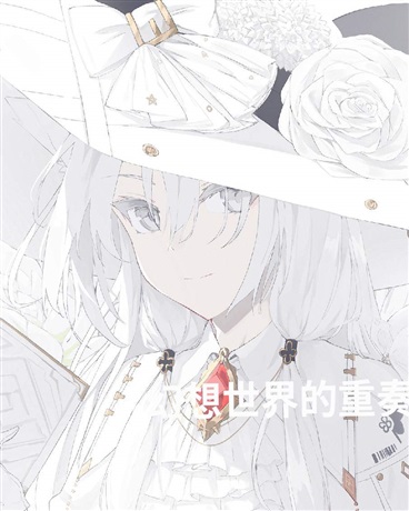 幻想世界的重奏