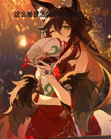 我这么善良，怎么可能是坏人