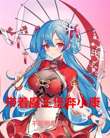 带着魔王堡奔小康