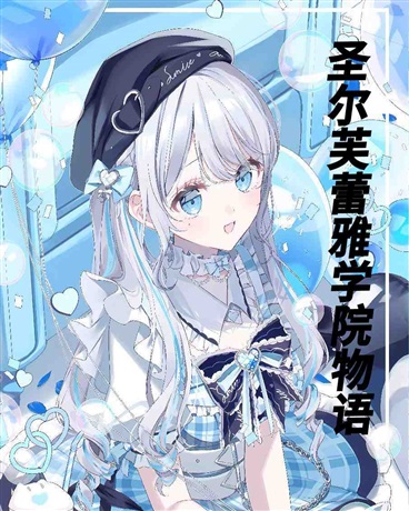 圣尔芙蕾雅学院物语
