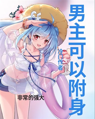 男主可以附身