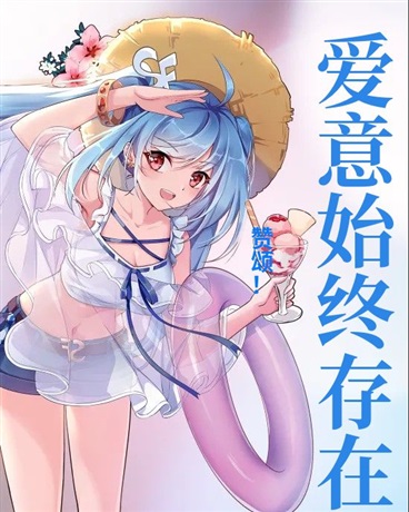爱意始终存在
