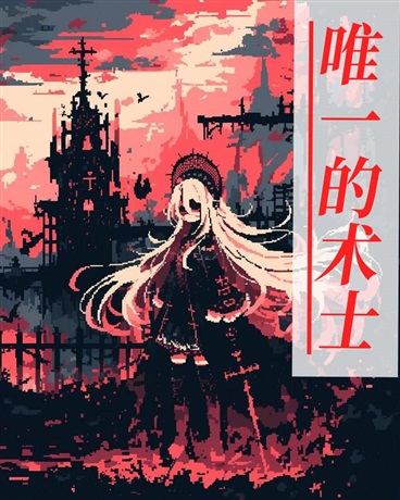 唯一的术士