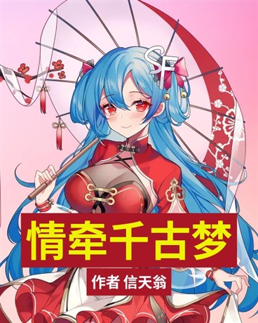 情牵千古梦