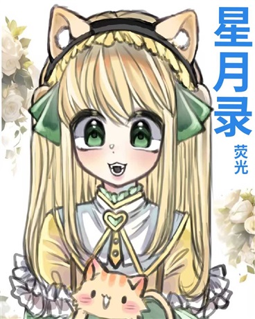 星月录