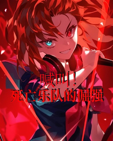 喊叫！死亡乐队的倔强