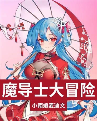 魔导士大冒险