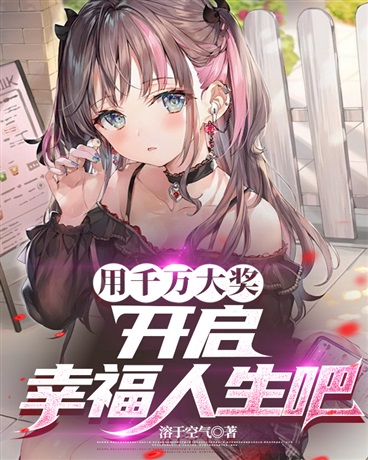 用千万大奖开启幸福人生吧！