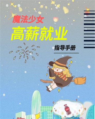 魔法少女高薪就业指导手册