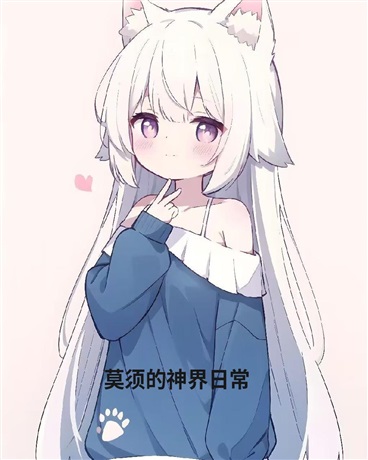 莫须的神界日常