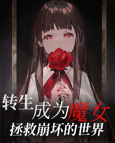 转生成为魔女,拯救崩坏的世界