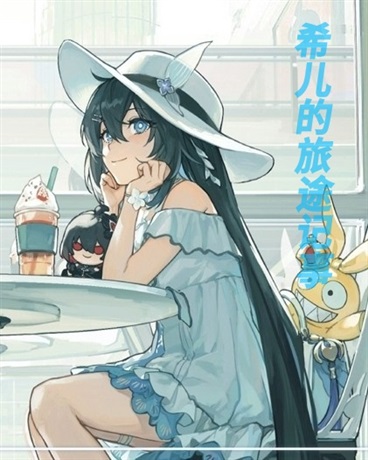 希儿小姐的旅途记事