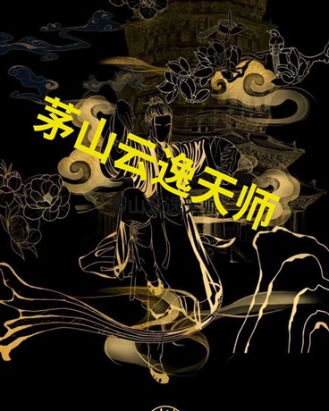 茅山云逸天师