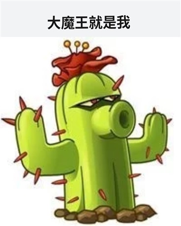 大魔王就是我