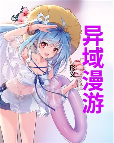 异域漫游如梦似幻的穿越冒险