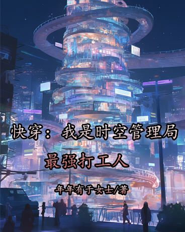 快穿：我是时空管理局最强打工人