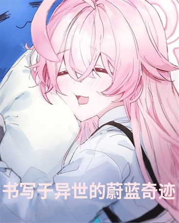 书写于异世的蔚蓝奇迹