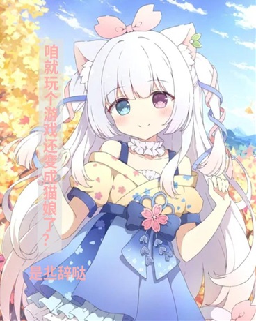 玩个游戏还成猫娘了？