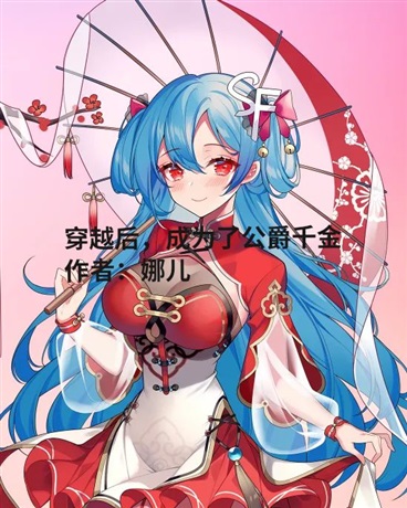 穿越后我成为了公爵千金