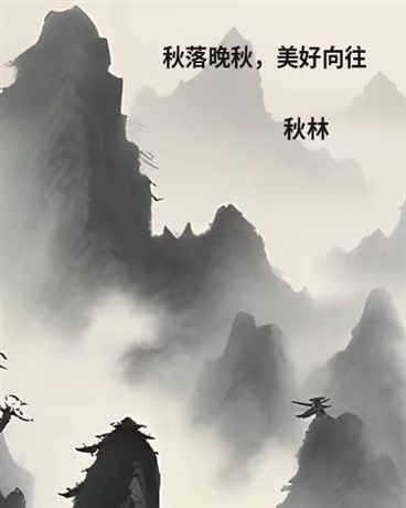 秋落晚林，慕林起秋