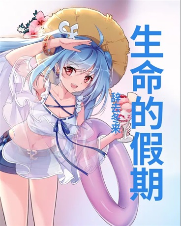 生命的假期，与你留下最后的过往