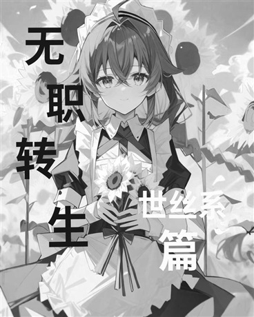 无职转生:世丝系篇