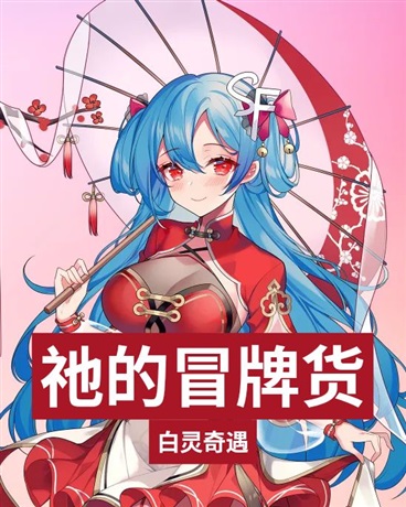 祂的冒牌货