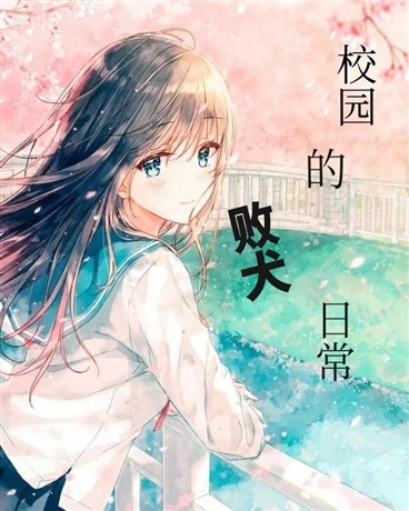 校园的败犬日常
