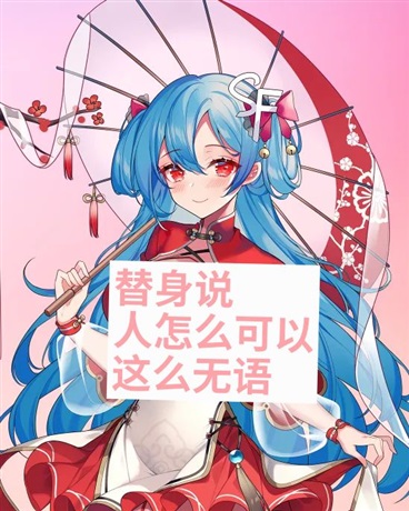 替身说人怎么可以这么无语