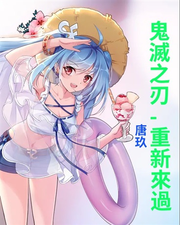 鬼滅之刃一重新來過