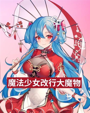 魔法少女改行大魔物