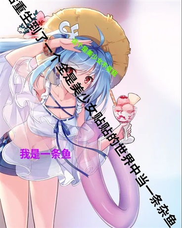 全是美少女的世界当一条杂鱼