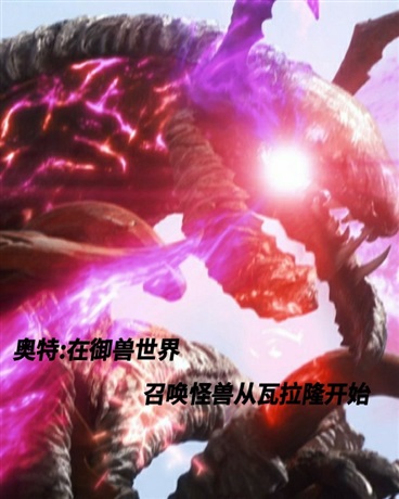 在御兽世界召唤怪兽从瓦拉隆开始