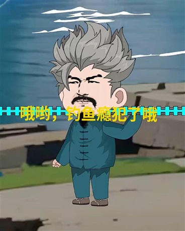 开局自创华山钓法