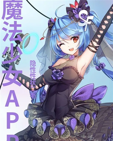 魔法少女APP