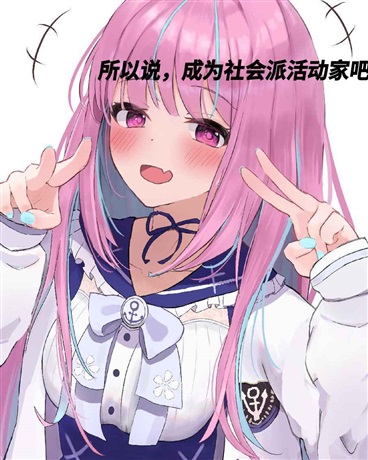 姐姐大人是学院派？决不允许