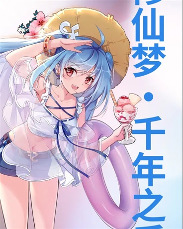 千年之后，重新修仙