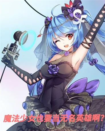 魔法少女也要当无名英雄啊？